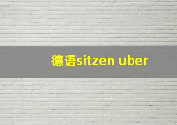 德语sitzen uber